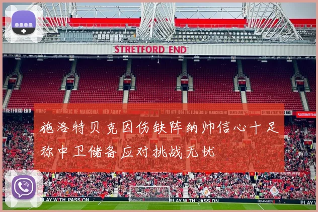 施洛特贝克因伤缺阵纳帅信心十足称中卫储备应对挑战无忧