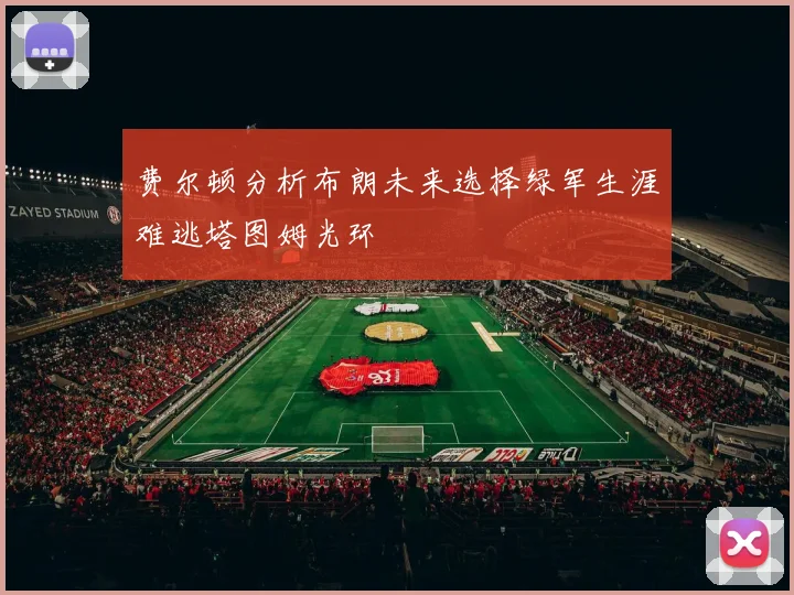 费尔顿分析布朗未来选择绿军生涯难逃塔图姆光环