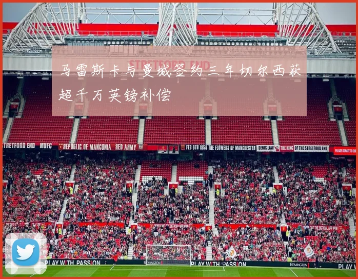 马雷斯卡与曼城签约三年切尔西获超千万英镑补偿