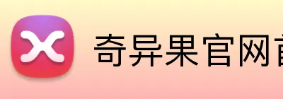 奇异果官网首页入口 Logo
